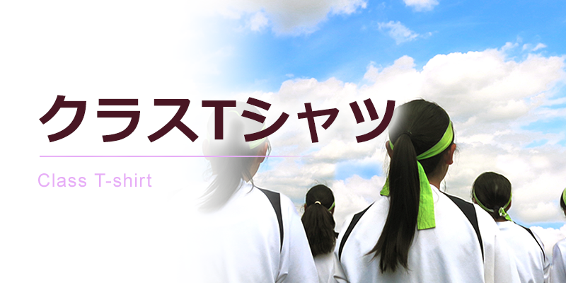 クラスTシャツを制作