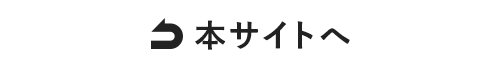 本サイトへ