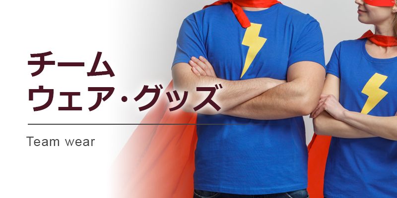 チームウェア・グッズ