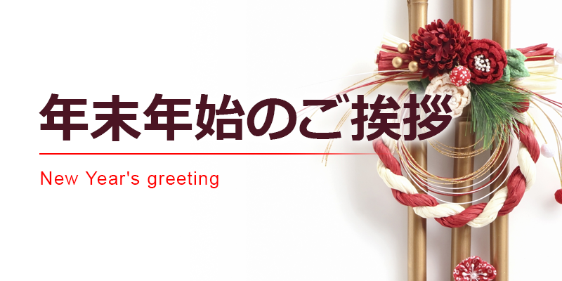 年末年始のご挨拶グッズ