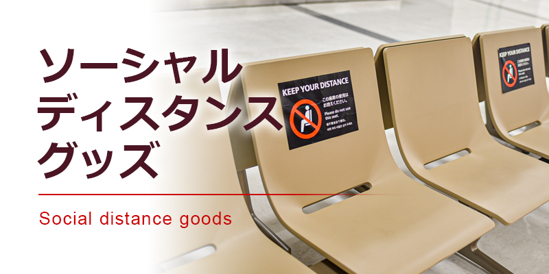 ソーシャルディスタンスグッズ